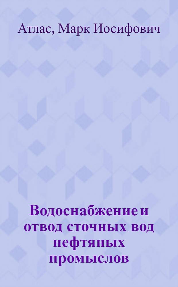 Водоснабжение и отвод сточных вод нефтяных промыслов