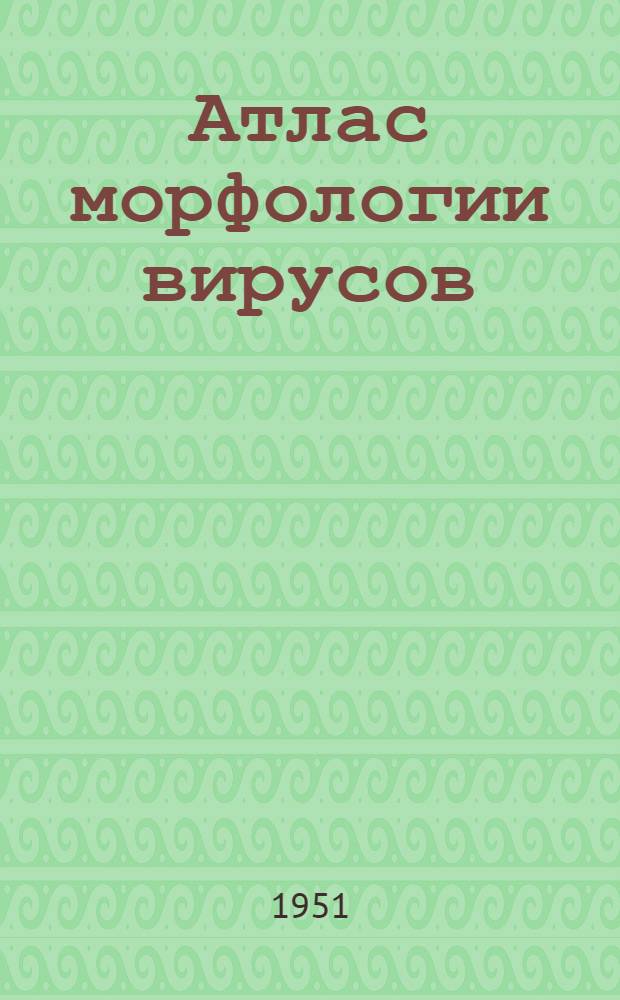 Атлас морфологии вирусов