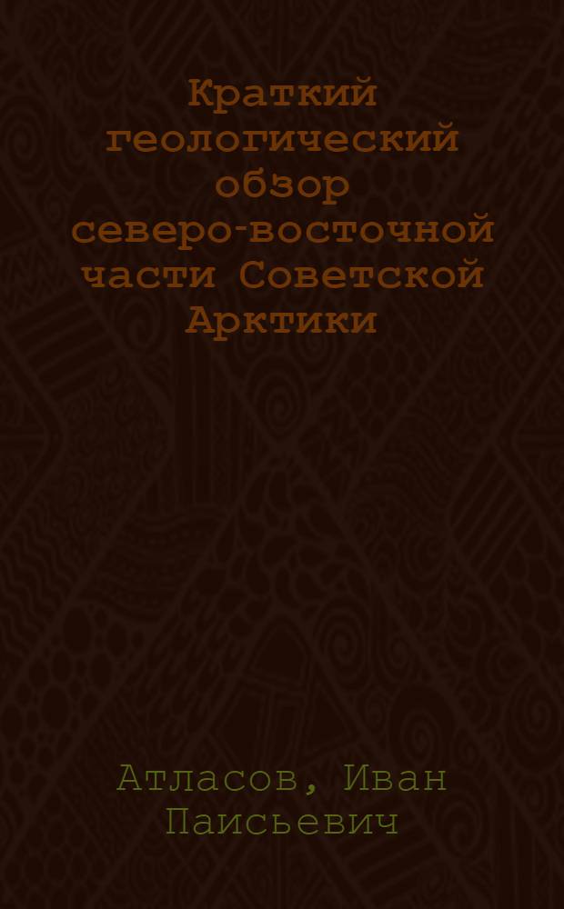 Краткий геологический обзор северо-восточной части Советской Арктики