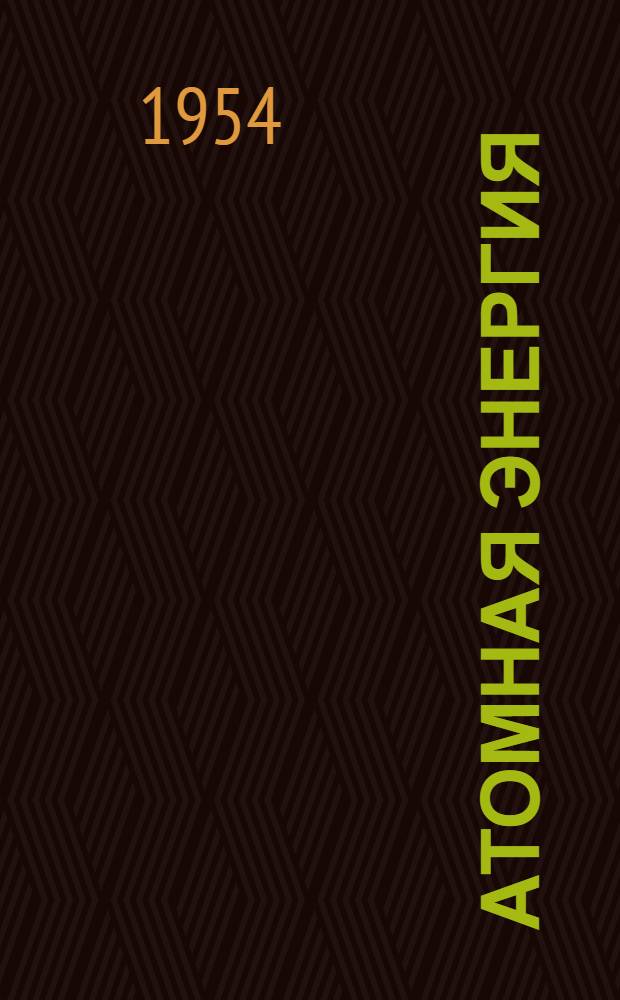 Атомная энергия : (Новые данные)