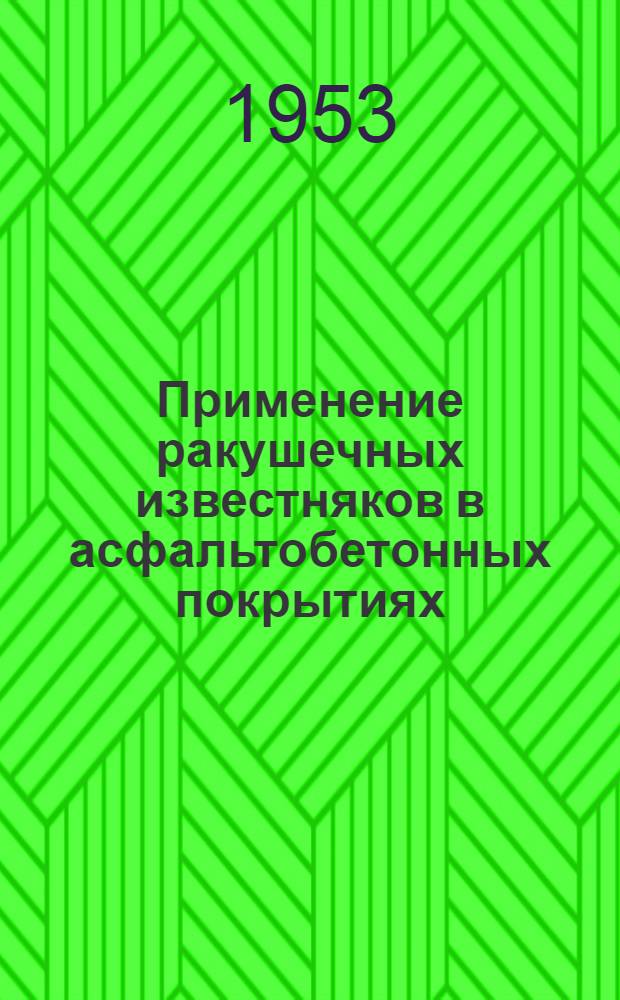 Применение ракушечных известняков в асфальтобетонных покрытиях
