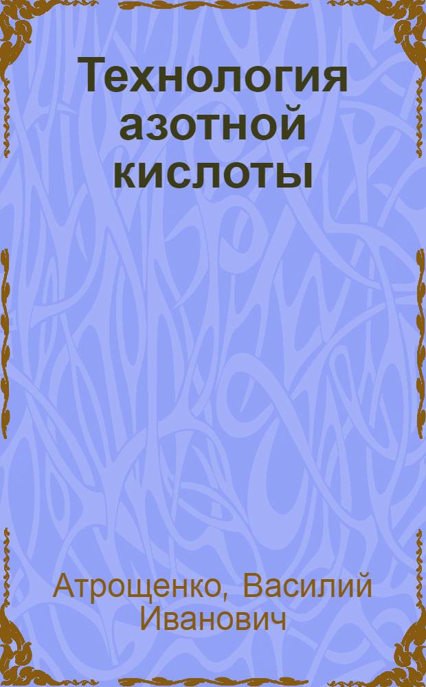 Технология азотной кислоты : Учеб. пособие для технол. вузов и фак.