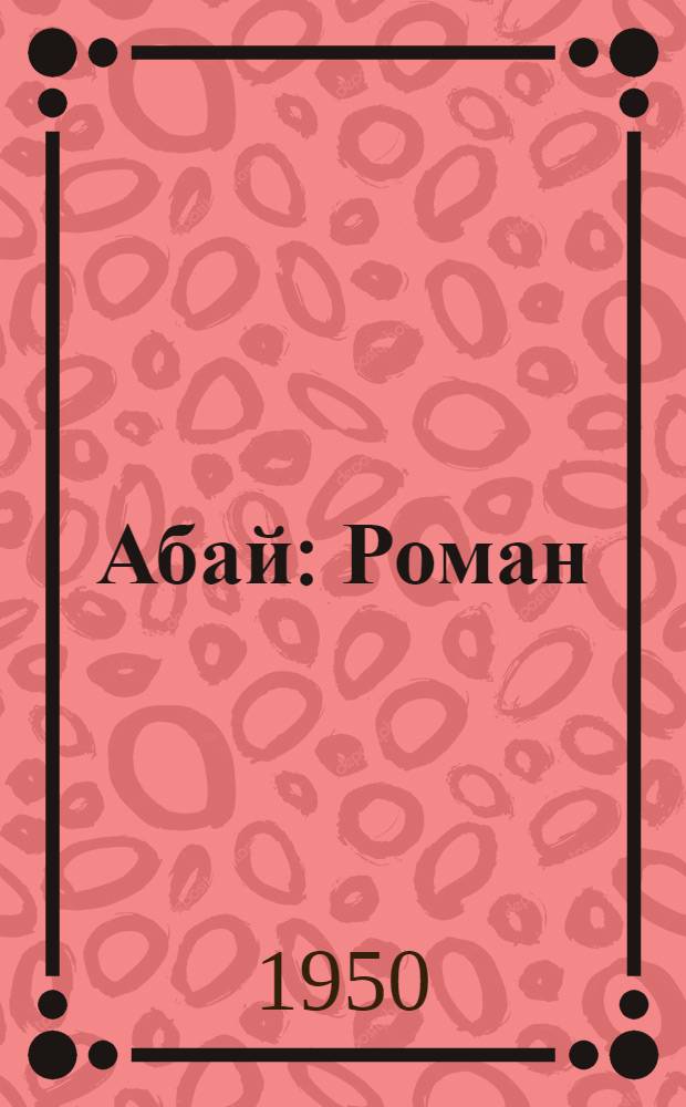 Абай : Роман : Авториз. пер. с каз