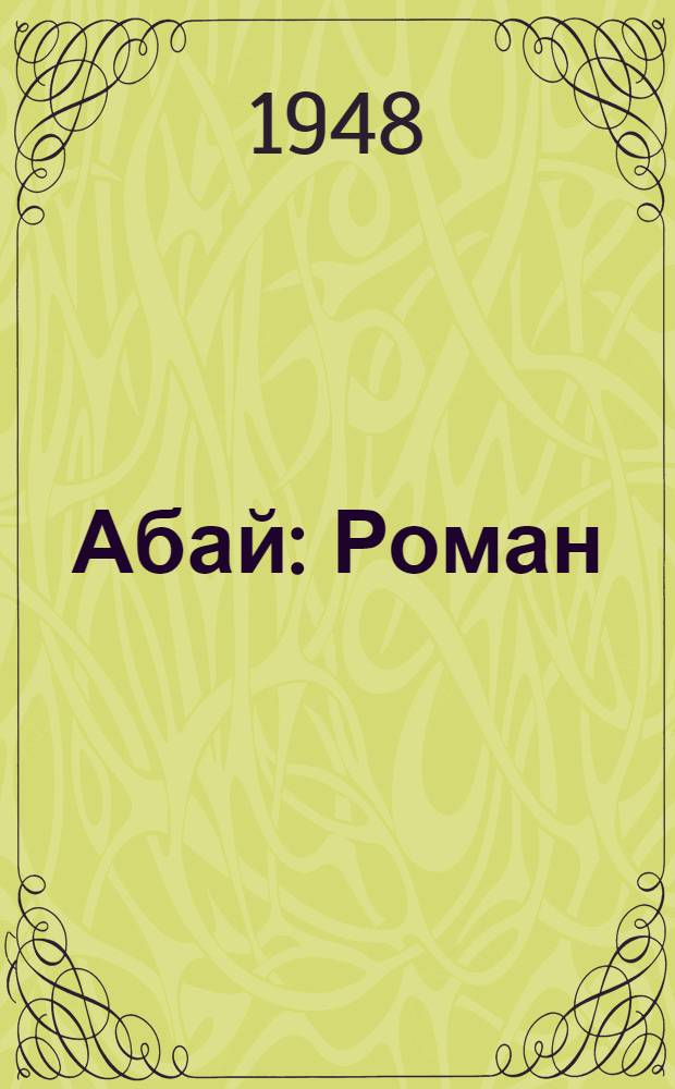Абай : Роман : Авториз. пер. с каз