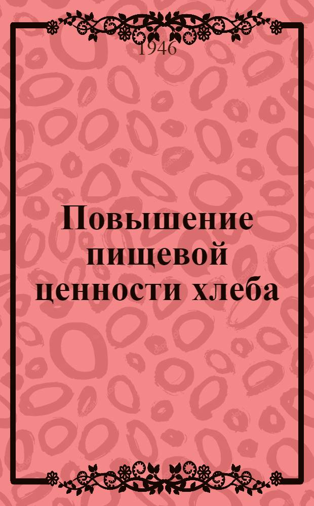 Повышение пищевой ценности хлеба