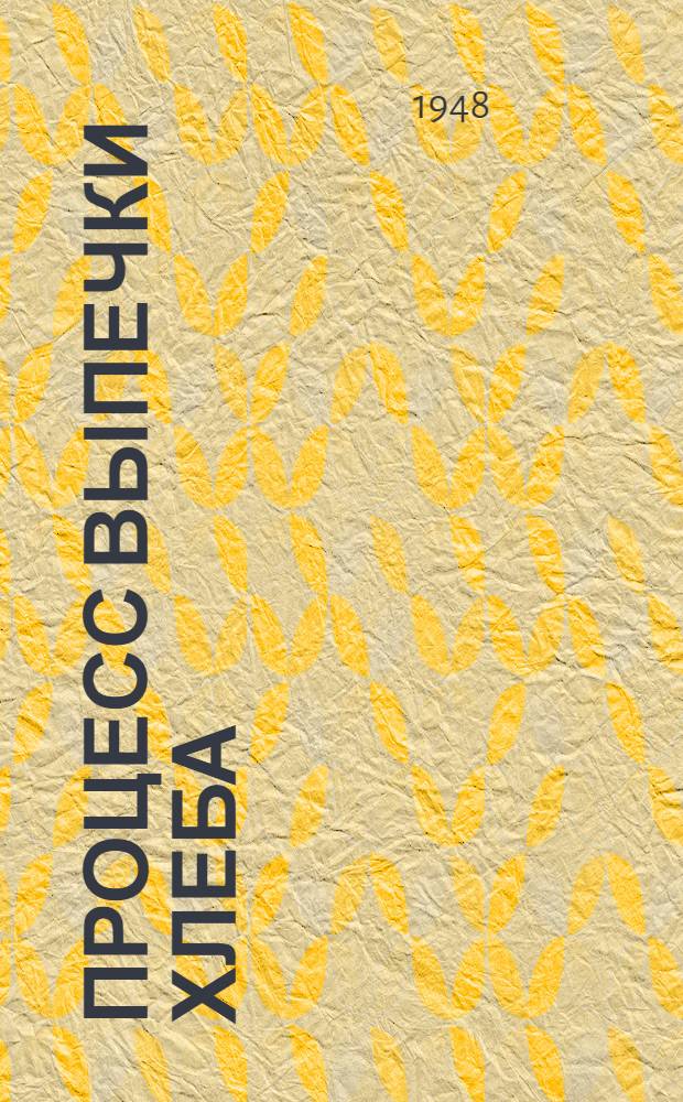 Процесс выпечки хлеба