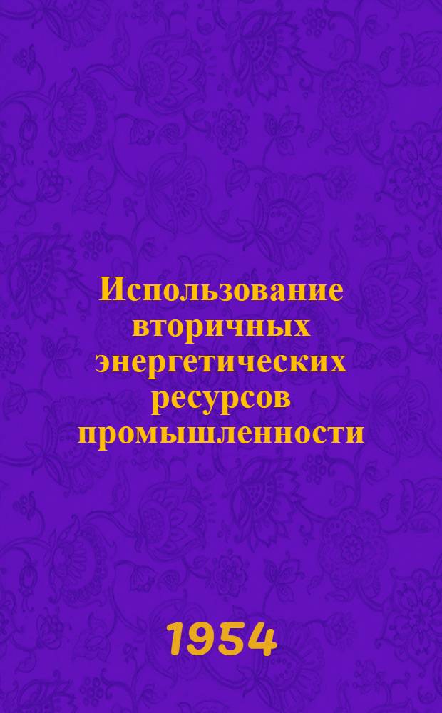Использование вторичных энергетических ресурсов промышленности : Библиогр. указатель