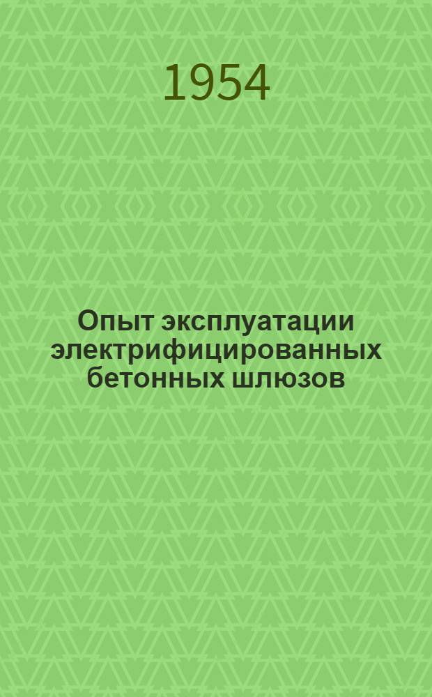 Опыт эксплуатации электрифицированных бетонных шлюзов