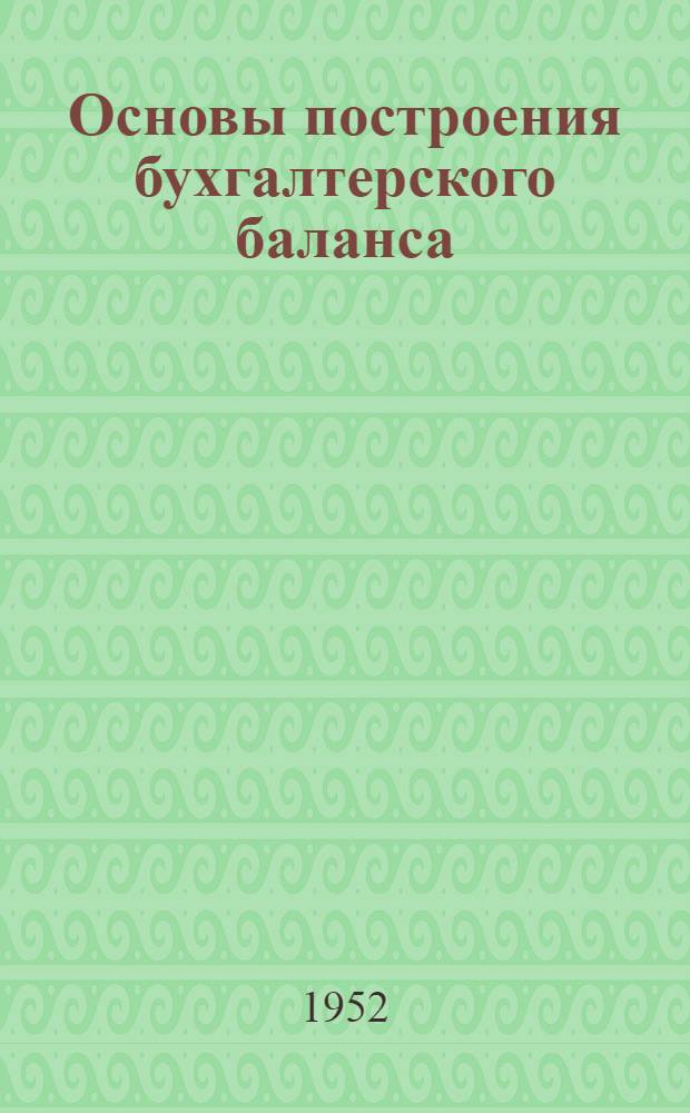 Основы построения бухгалтерского баланса