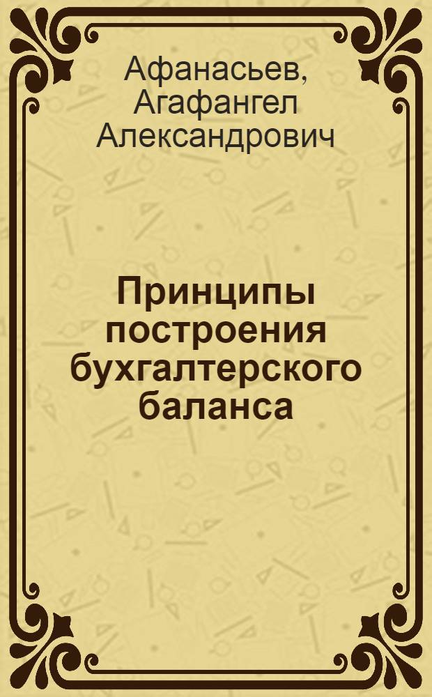 Принципы построения бухгалтерского баланса