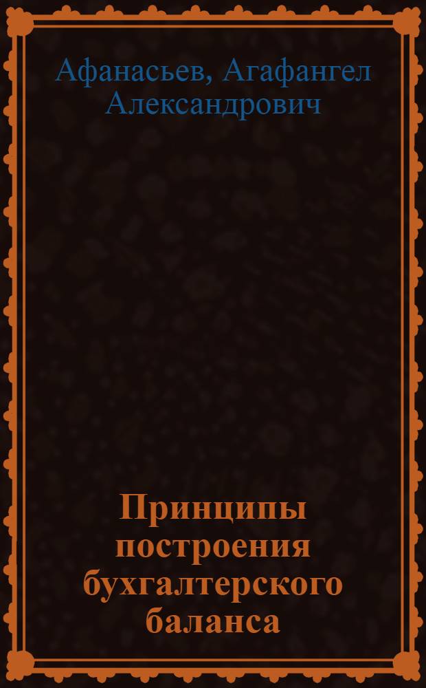 Принципы построения бухгалтерского баланса