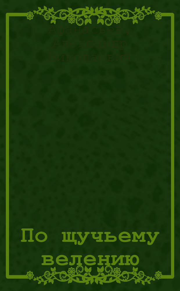По щучьему велению : Рус. нар. сказка в обработке А.Н. Афанасьева : Для дошкольного возраста