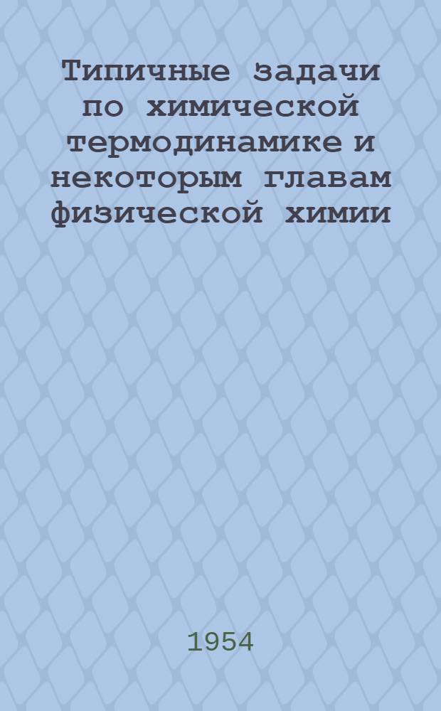 Типичные задачи по химической термодинамике и некоторым главам физической химии : (Учеб. пособие для студентов)