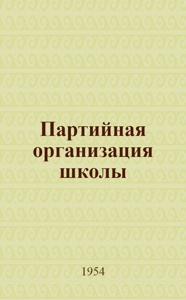 Партийная организация школы
