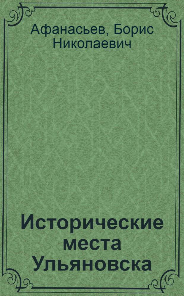 Исторические места Ульяновска : (Путеводитель)