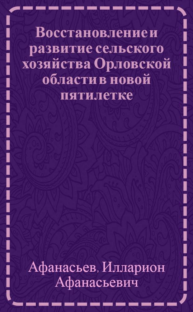 Восстановление и развитие сельского хозяйства Орловской области в новой пятилетке