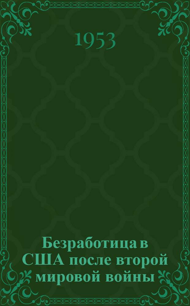 Безработица в США после второй мировой войны