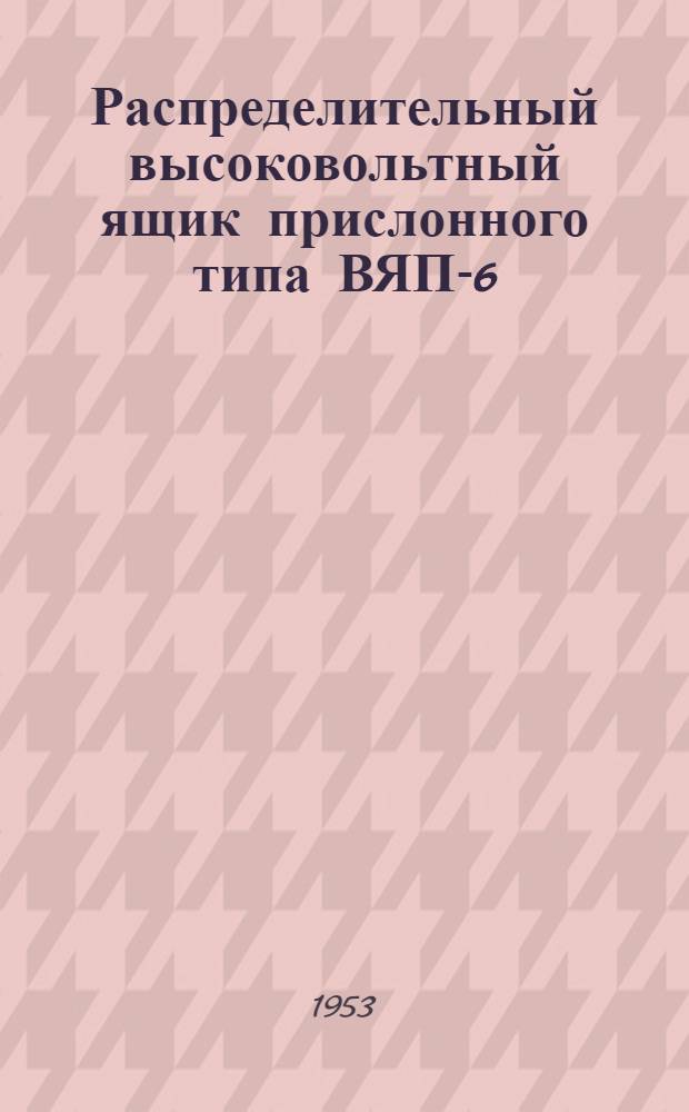 Распределительный высоковольтный ящик прислонного типа ВЯП-6