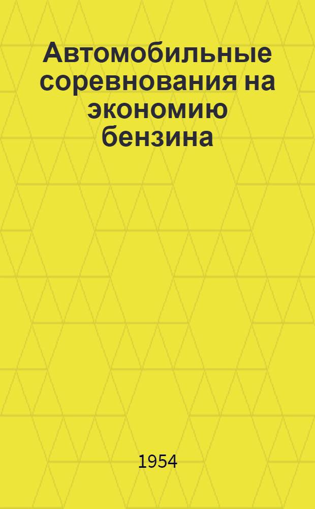 Автомобильные соревнования на экономию бензина