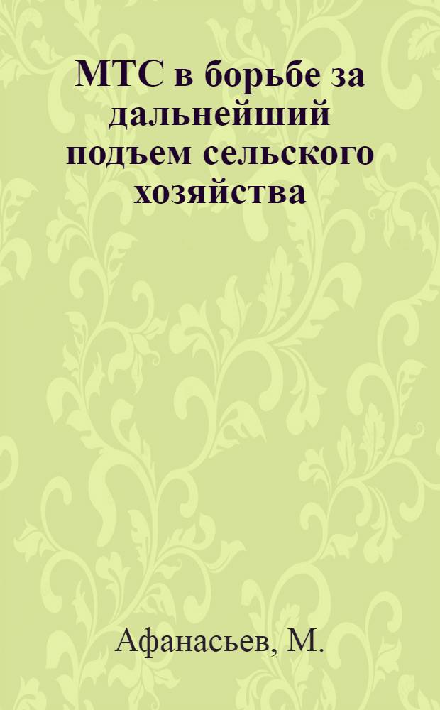 МТС в борьбе за дальнейший подъем сельского хозяйства