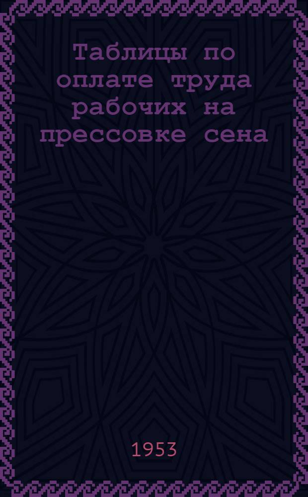 Таблицы по оплате труда рабочих на прессовке сена