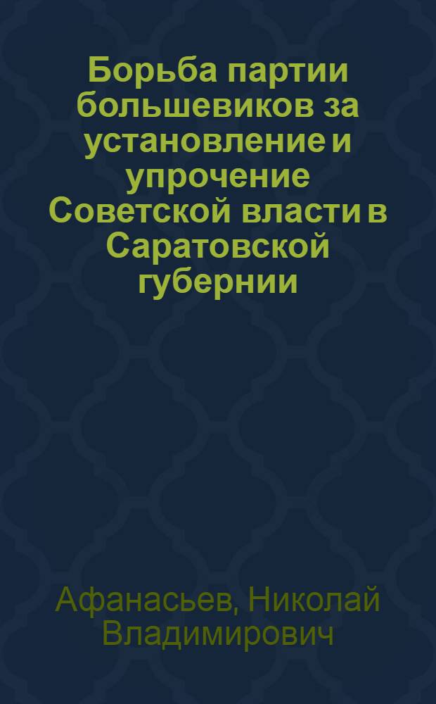 Борьба партии большевиков за установление и упрочение Советской власти в Саратовской губернии