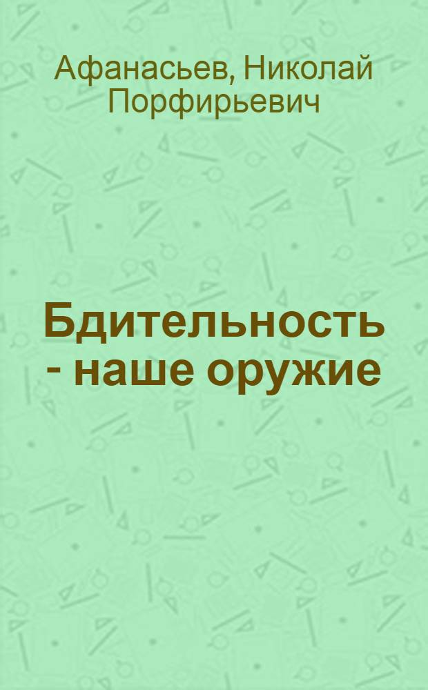 Бдительность - наше оружие