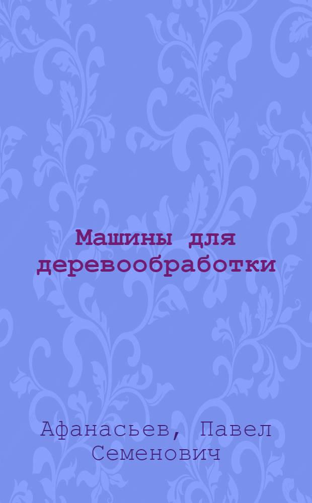 Машины для деревообработки