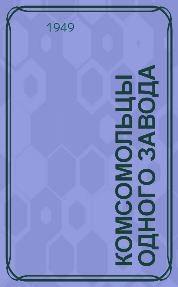 Комсомольцы одного завода : Чкал. паровозоремонтный завод