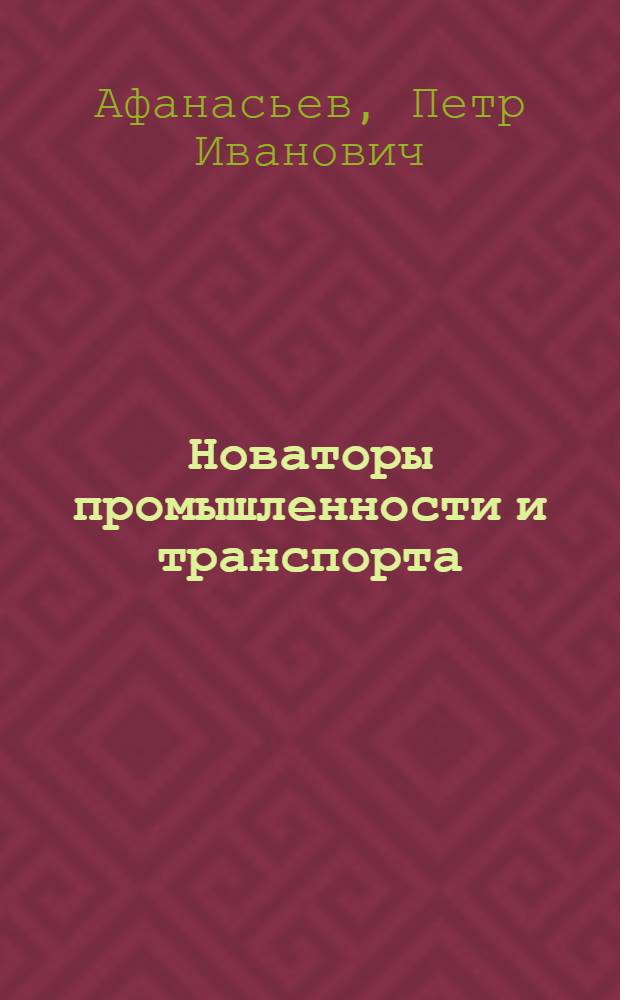 Новаторы промышленности и транспорта : Очерки