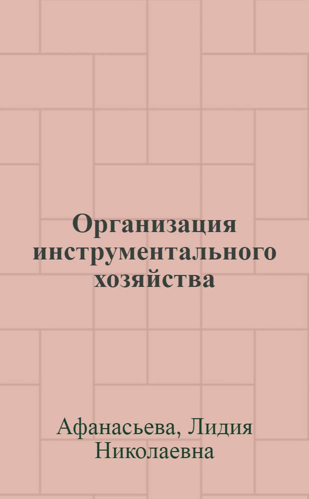 Организация инструментального хозяйства : (Рек. список литературы)