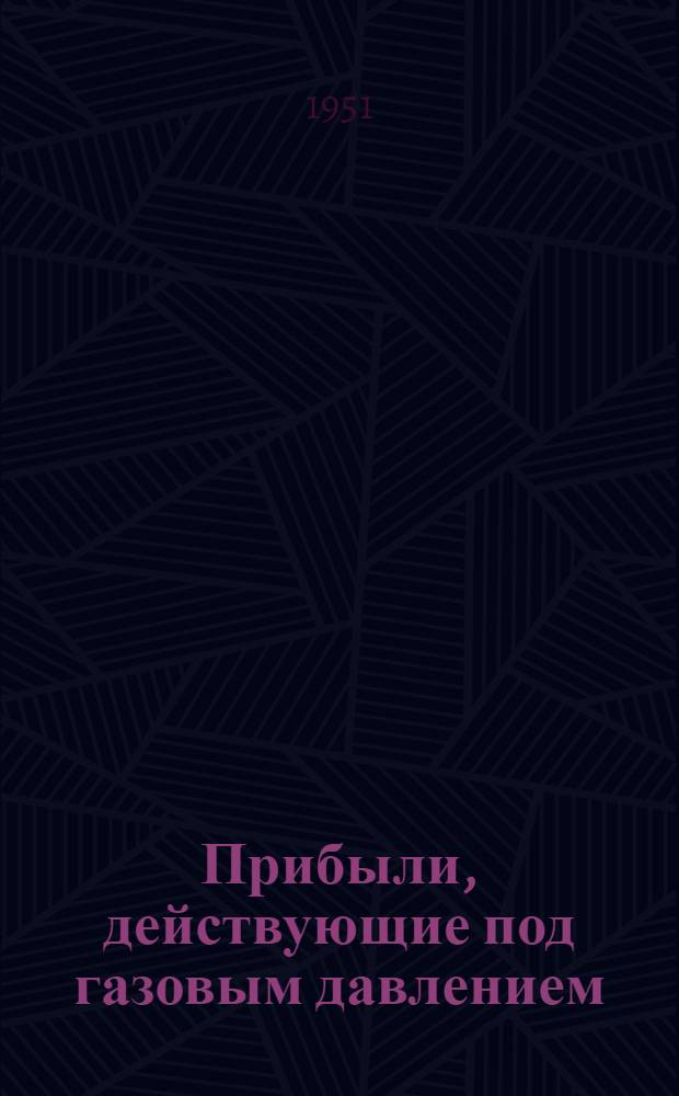 Прибыли, действующие под газовым давлением : Рек. список литературы