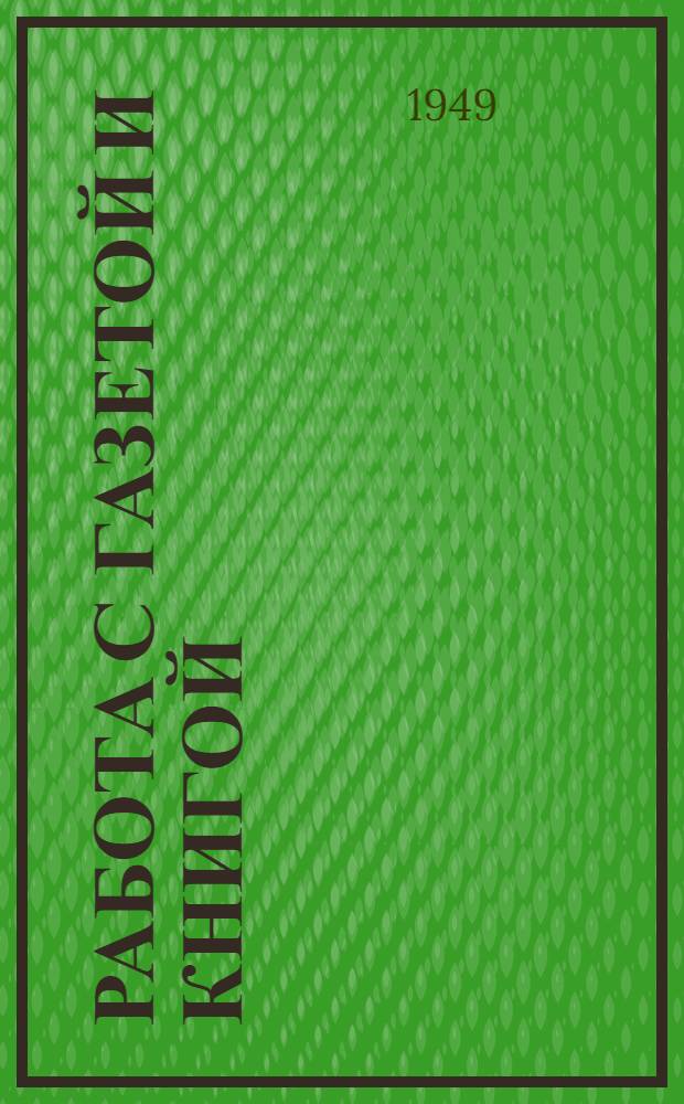 Работа с газетой и книгой : В помощь район. семинарам заведующих клубами и избами-читальнями