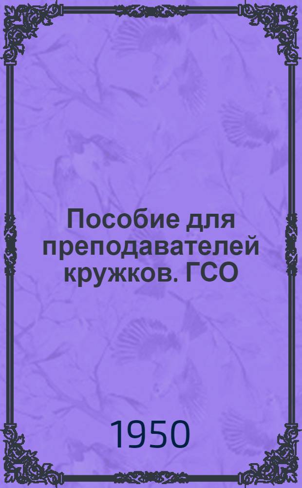 Пособие для преподавателей кружков. ГСО