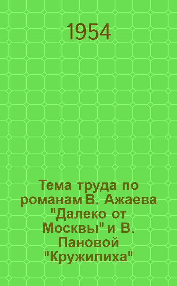 Тема труда по романам В. Ажаева "Далеко от Москвы" и В. Пановой "Кружилиха" : Автореферат дис., представл. на соискание учен. степени кандидата филол. наук