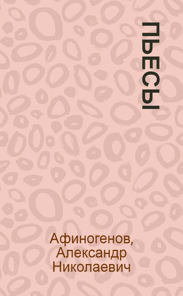 Пьесы