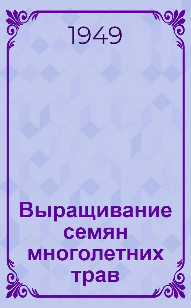 Выращивание семян многолетних трав