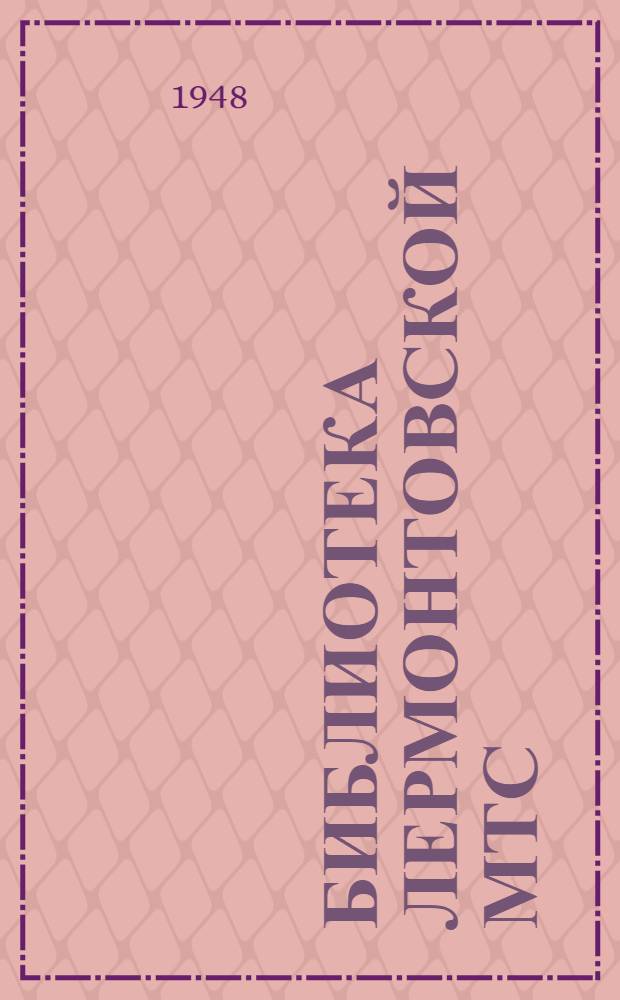 Библиотека Лермонтовской МТС : (Опыт работы)