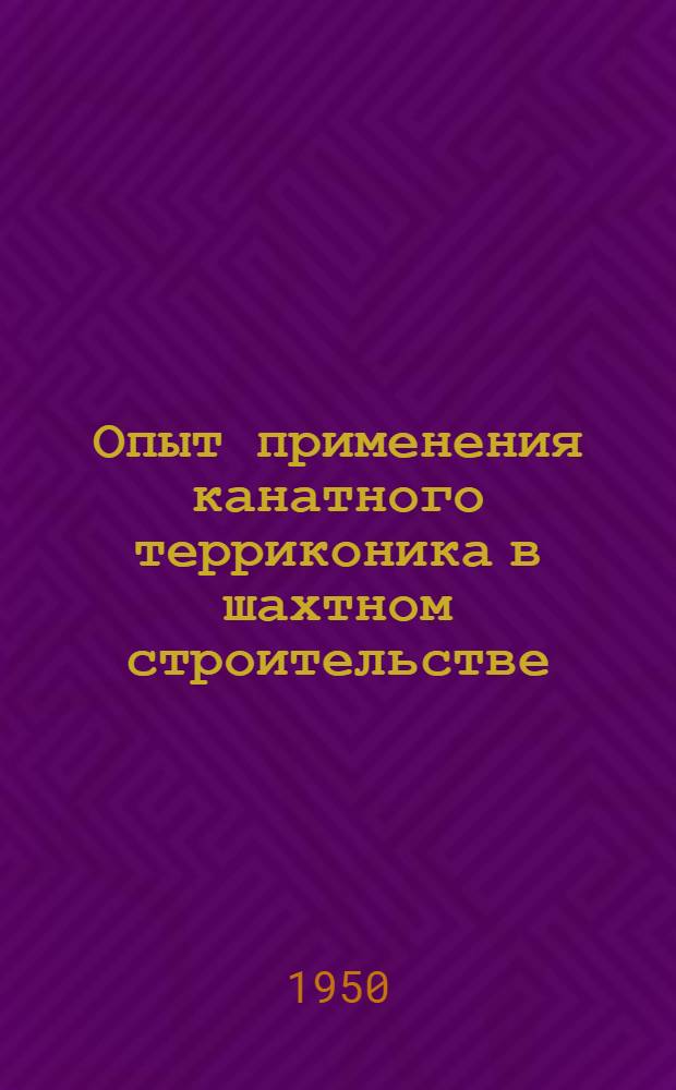 Опыт применения канатного терриконика в шахтном строительстве
