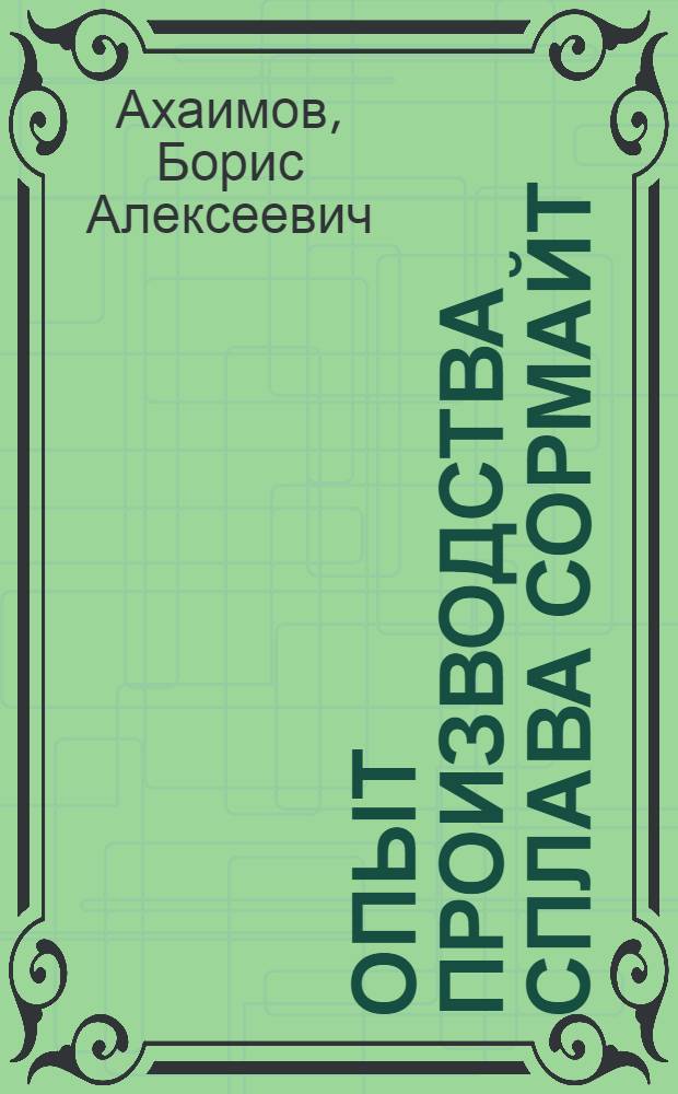Опыт производства сплава сормайт