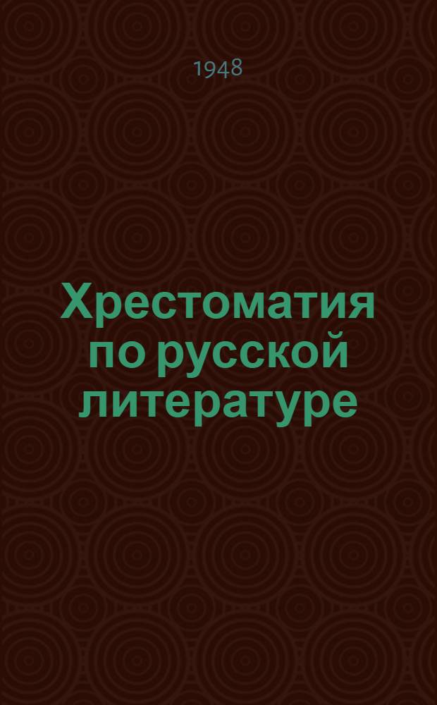 Хрестоматия по русской литературе : Учебник для 9-го класса груз. сред. школы