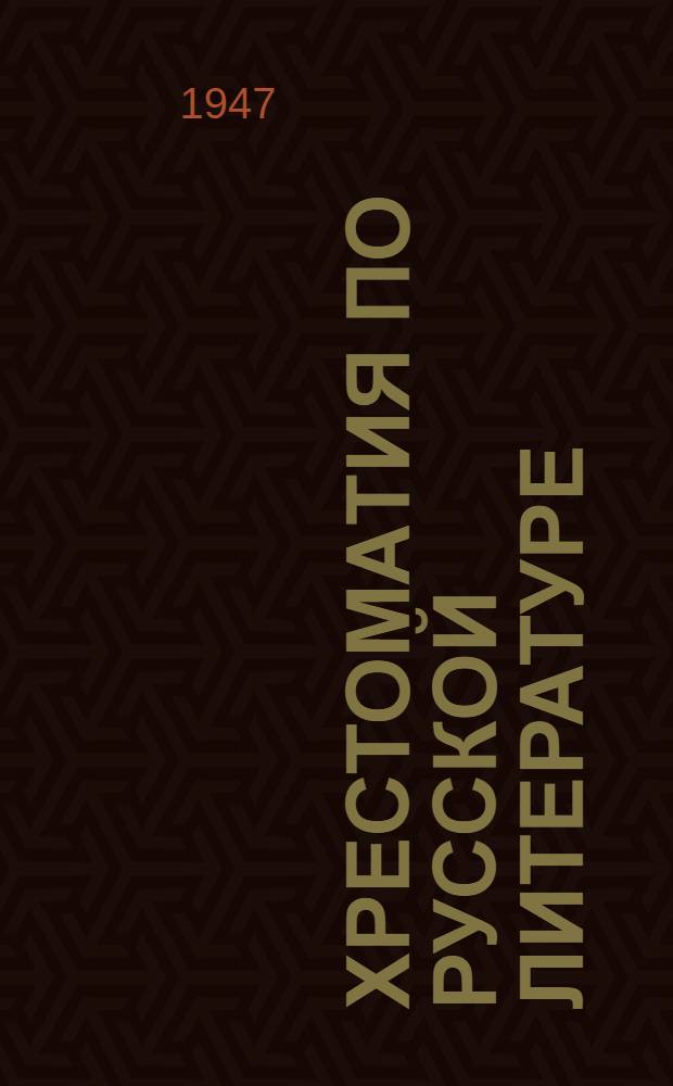 Хрестоматия по русской литературе : Учебник для 9-го класса груз. сред. школы