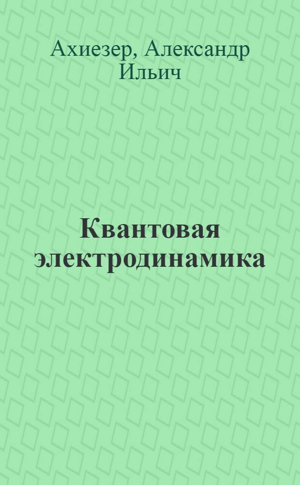 Квантовая электродинамика