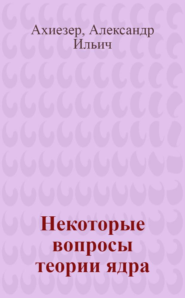 Некоторые вопросы теории ядра