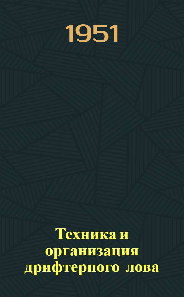 Техника и организация дрифтерного лова