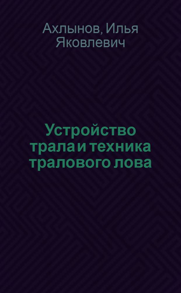 Устройство трала и техника тралового лова