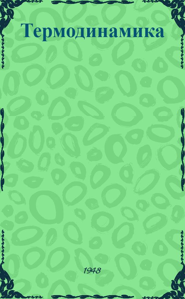 Термодинамика : Конспект лекций проф. А.С. Ахматова