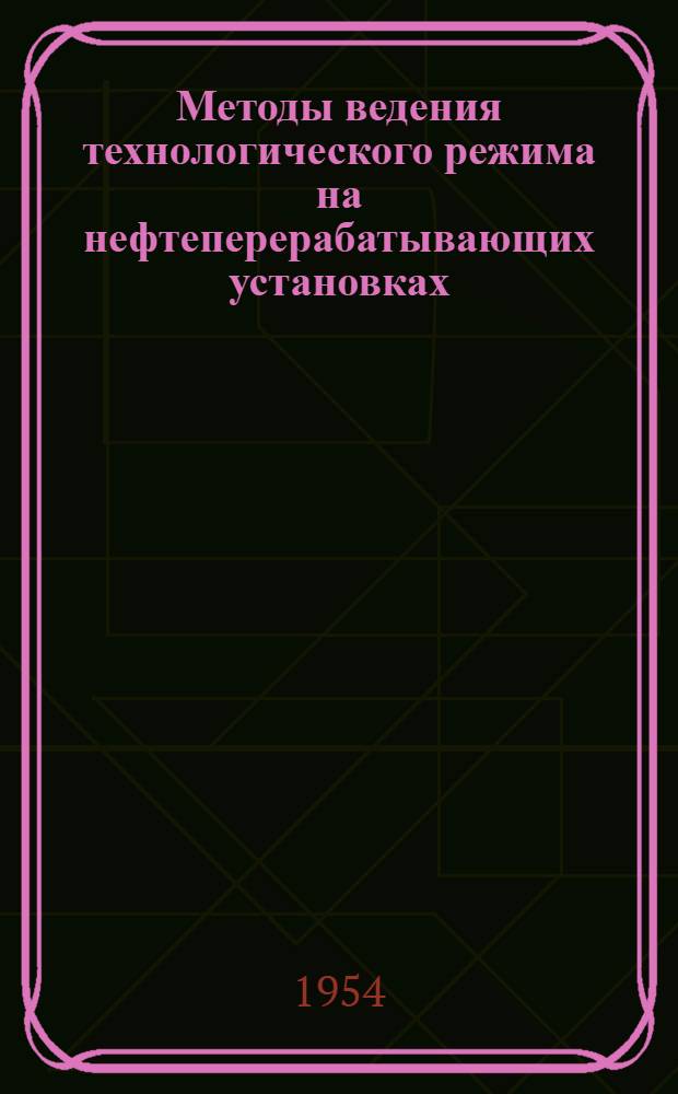 Методы ведения технологического режима на нефтеперерабатывающих установках : Из опыта работы завода им. А.А. Андреева