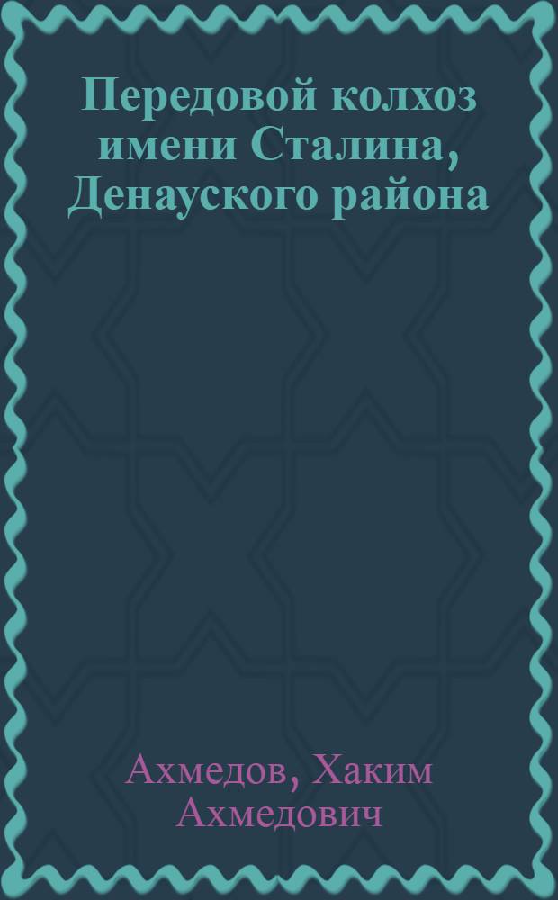 Передовой колхоз имени Сталина, Денауского района