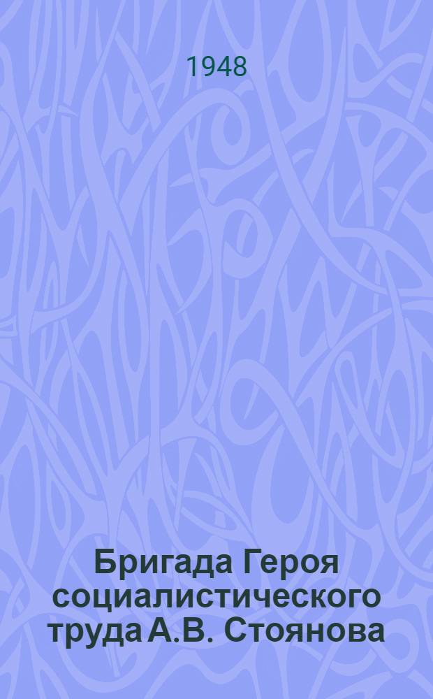 Бригада Героя социалистического труда А.В. Стоянова : Колхоз "Первое мая" Давлеканов. района